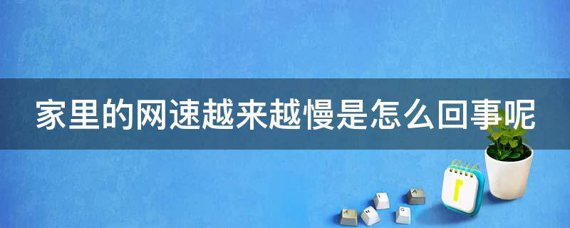 家里的网速越来越慢是怎么回事呢 家里网速越来越差