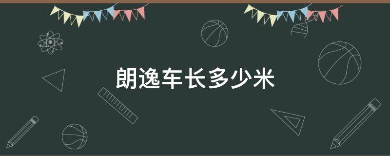 老款朗逸车长多少米 朗逸车长多少米