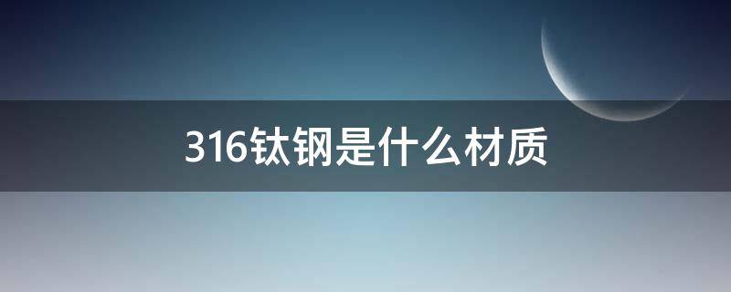 316钛钢是什么材质掉色吗 316钛钢是什么材质