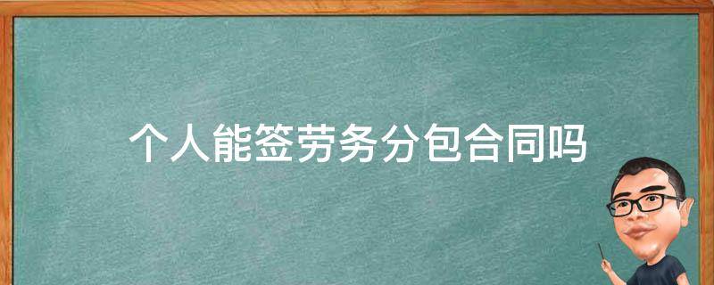 个人能签劳务分包合同吗 个人签劳务分包协议 合法吗