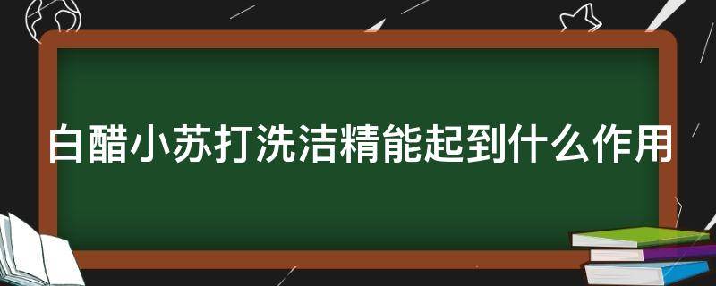 白醋小苏打洗洁精能起到什么作用 小苏打加白醋会腐蚀下水管吗