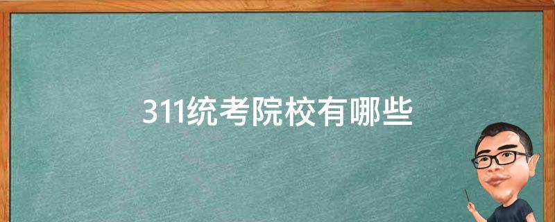 311统考院校有哪些 311全国统考的学校有哪些