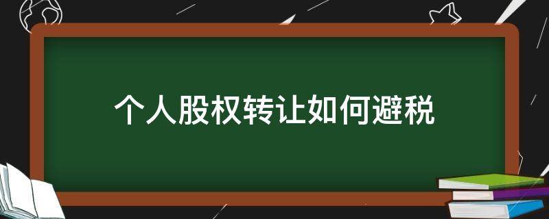 个人股权转让怎么避税 个人股权转让如何避税