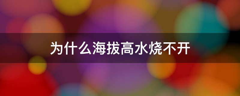 为什么海拔高水烧不开 为啥海拔高水烧不开