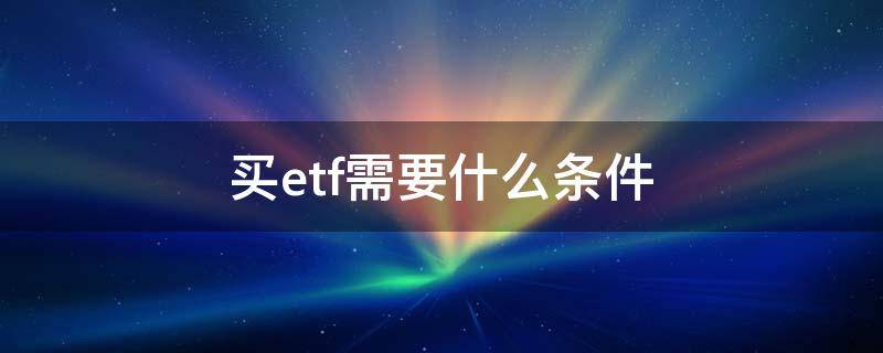 买etf有资金要求吗 买etf需要什么条件