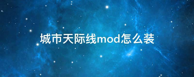 城市天际线mod怎么装 城市天际线mod使用方法