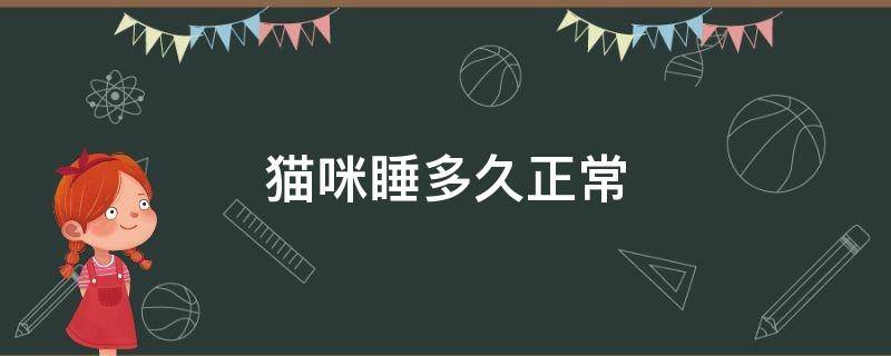 猫咪睡多久正常 猫一般睡多久正常