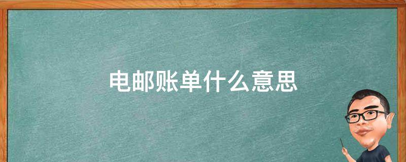 账单电邮地址是什么意思 电邮账单什么意思