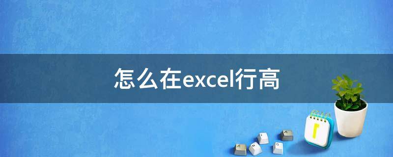 怎么在excel行高 excel怎么设置行高