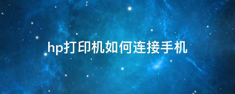 hp打印机如何连接手机 hp打印机如何连接手机热点