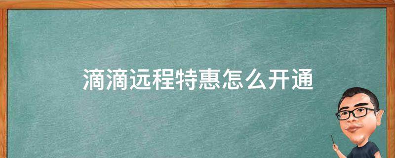 滴滴远程特惠怎么开通 滴滴远程特惠在哪