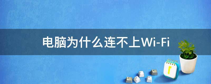 电脑为什么连不上Wi-Fi 电脑为什么连不上wifi手机却可以