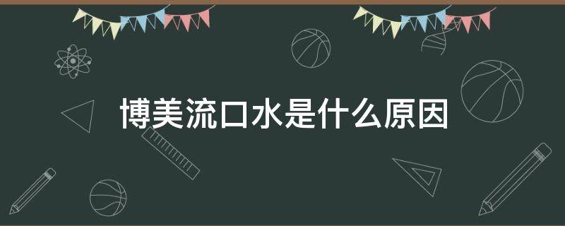 博美口水多是怎么回事 博美流口水是什么原因