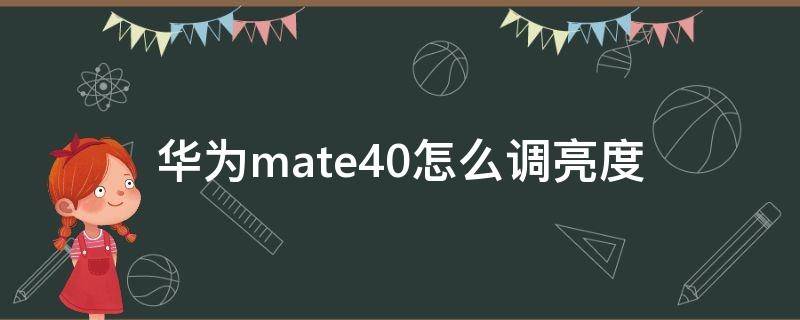 华为mate40怎么调亮度 mate40自动亮度