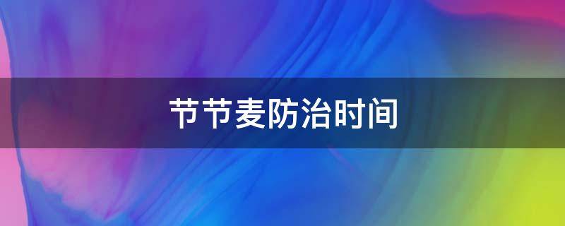 节节麦怎么能彻底防治 节节麦防治时间