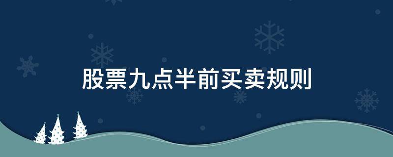 股票九点半前买卖规则 股票九点半前买卖详解