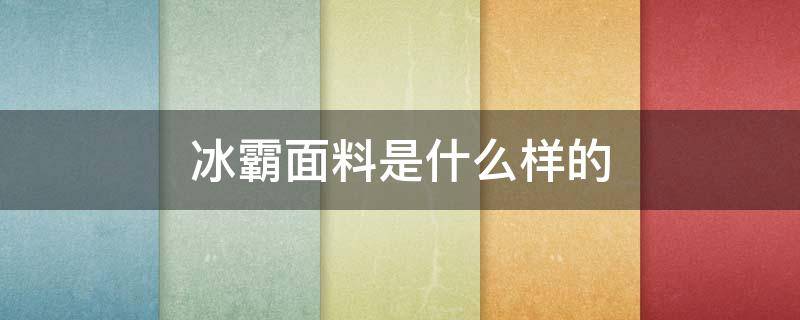 冰霸面料是什么样的 什么是宾霸面料