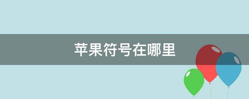 苹果符号在哪里设置 苹果符号在哪里