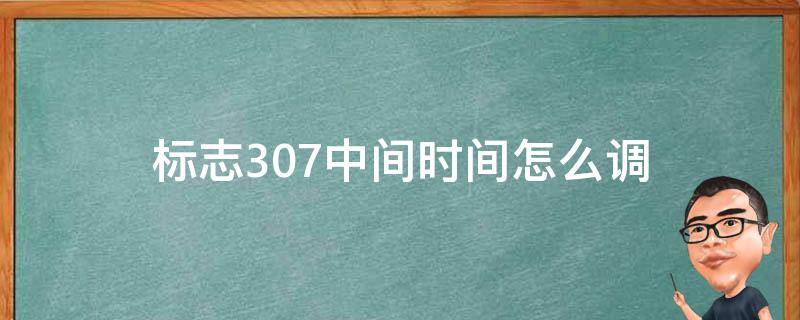 标致307显示时间怎么调 标志307中间时间怎么调