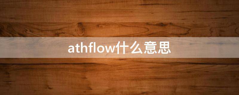 Athflow athflow什么意思