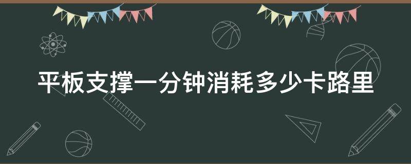 平板支撑一分钟消耗多少卡路里