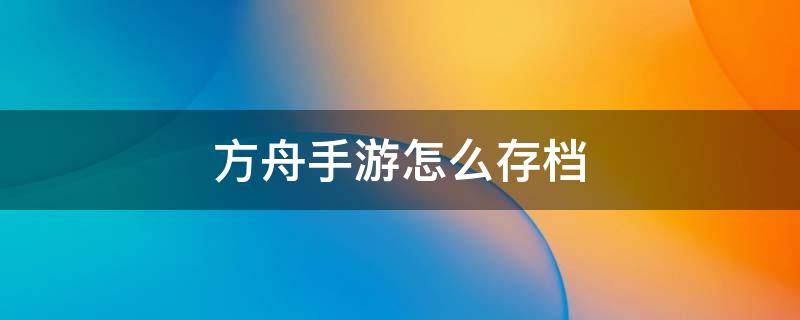 方舟手游怎么存档刷龙 方舟手游怎么存档