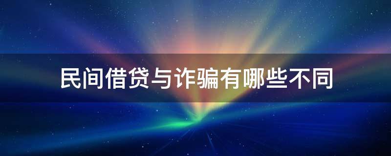 五种民间借贷构成诈骗 民间借贷与诈骗有哪些不同