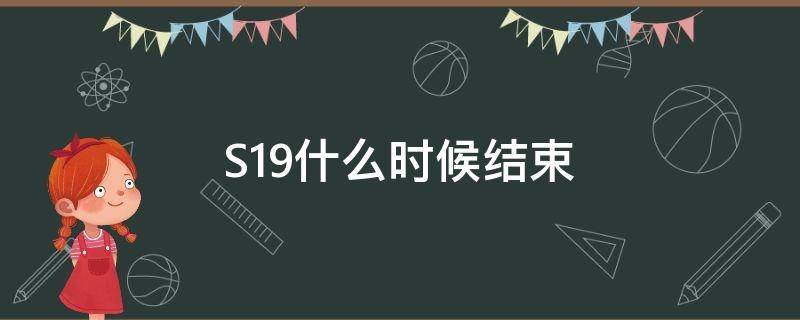 S19什么时候结束 s19什么时候结束国际吃鸡