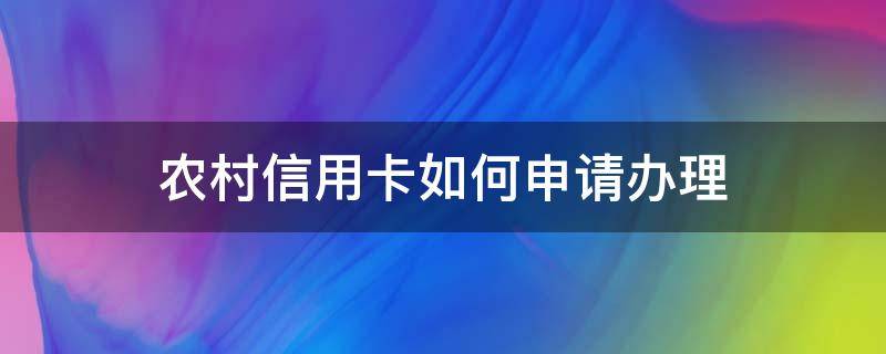 农村信用卡如何申请办理 农村信用社申请办卡