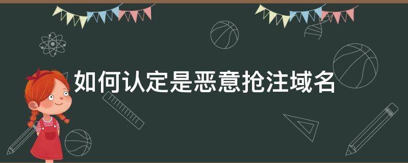 域名抢注和域名盗用 如何认定是恶意抢注域名