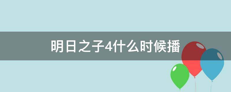 明日之子4什么时候播 明日之子四播出时间