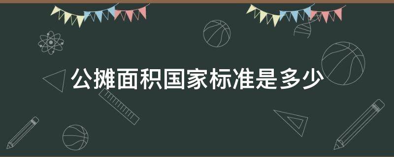 国家规定公摊面积是多少为标准 公摊面积国家标准是多少