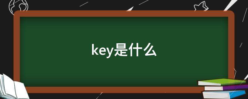 key是什么（key是什么牌子）