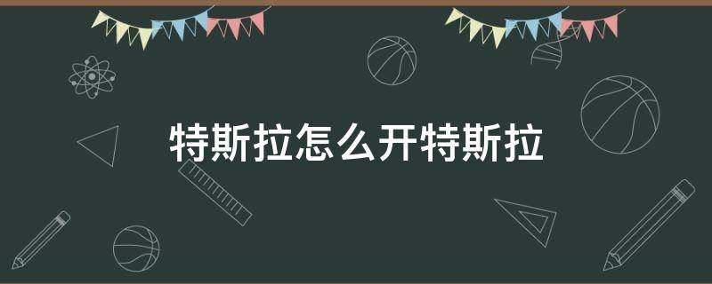 特斯拉怎么开门 特斯拉怎么开特斯拉