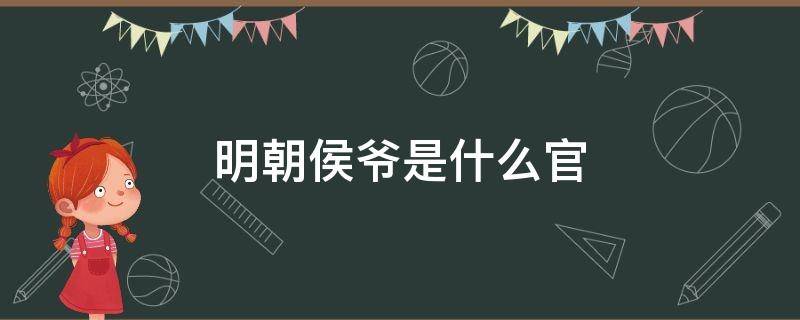 明朝侯爷是什么官 明朝国公和侯爷谁大