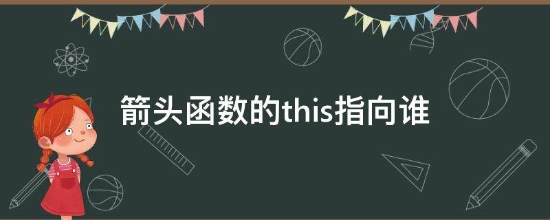 箭头函数的this指向谁 箭头函数和普通函数的this