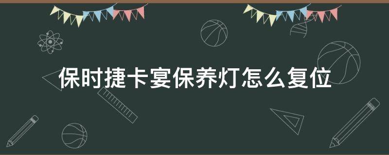 保时捷卡宴保养灯怎么复位（2019款保时捷卡宴保养灯怎么复位）