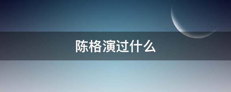 陈格演过什么电影 陈格演过什么