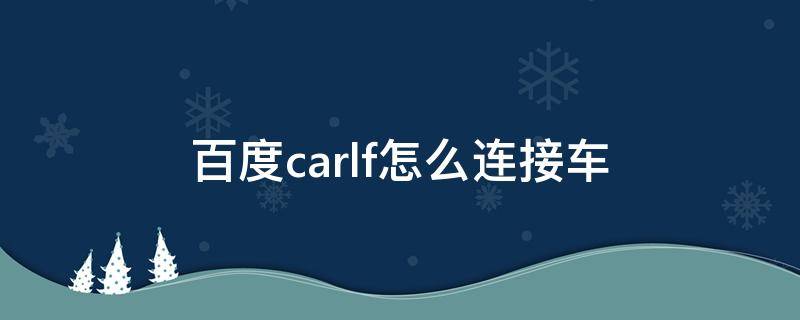 百度carlf怎么连接车机 百度carlf怎么连接车