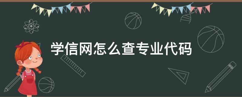 学信网哪里查专业代码 学信网怎么查专业代码