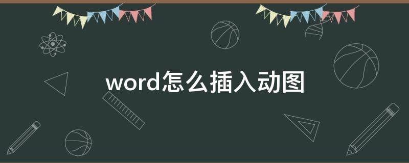 如何在word里加入动图 word怎么插入动图