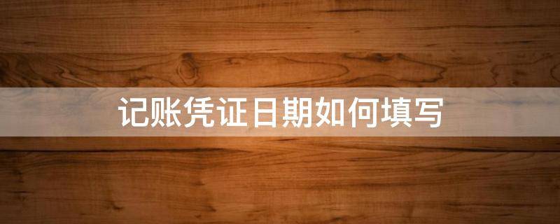 记账凭证日期如何填写个位数前要加0吗 记账凭证日期如何填写