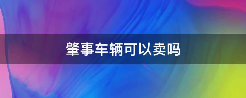 交通肇事的车辆能卖吗 肇事车辆可以卖吗