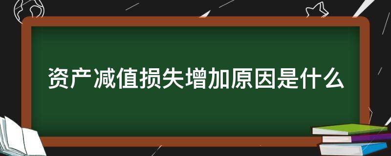 资产减值损失增加会导致利润减少 资产减值损失增加原因是什么