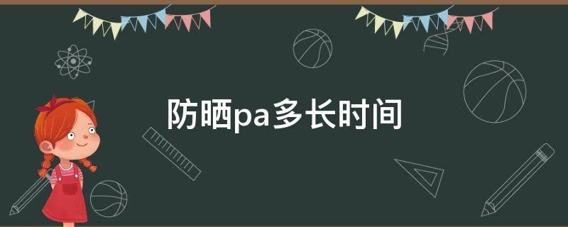 防晒霜pa+能维持多久 防晒pa多长时间