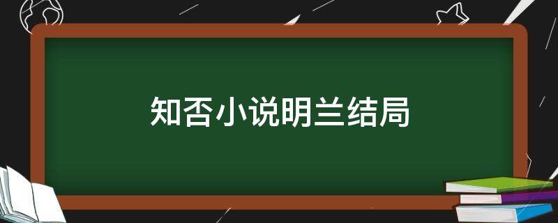 知否小说明兰结局 知否知否小说明兰结局