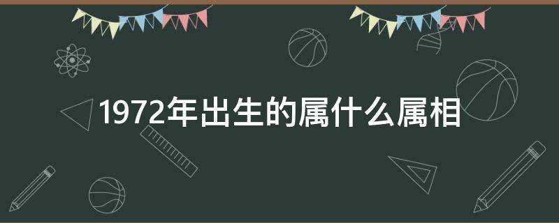 1972年出生的属什么属相 1972年出生的属相是属什么