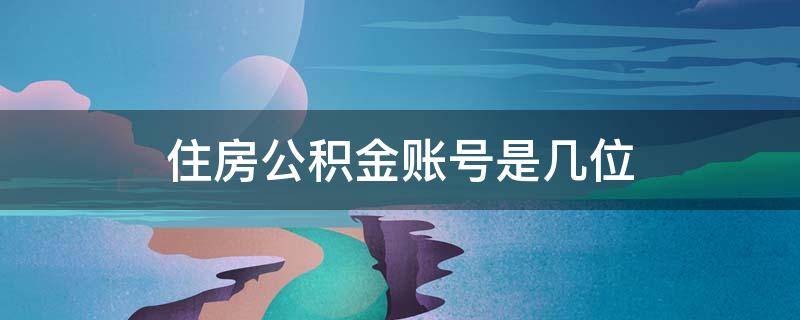 住房公积金账号是几位 住房公积金账号多少位