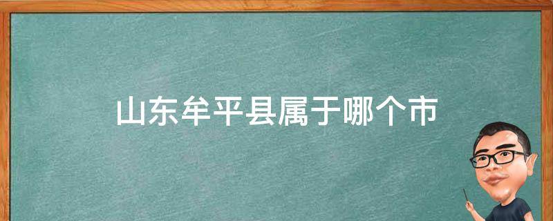 山东牟平县属于哪个市 牟平是哪个省市的