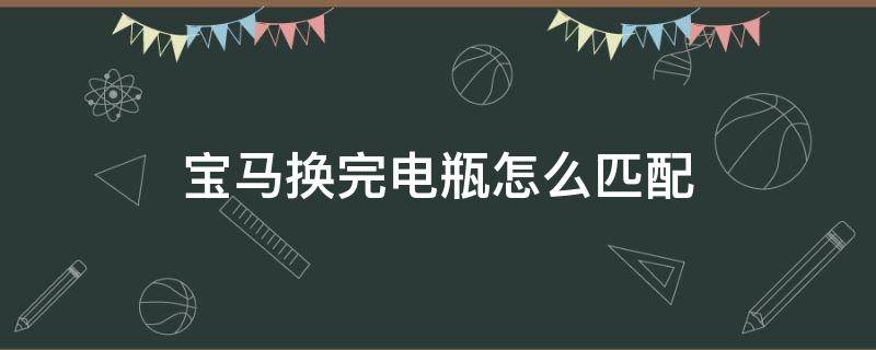 宝马不断电更换电瓶需要匹配吗 宝马换完电瓶怎么匹配